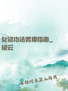 女修功法男用指南