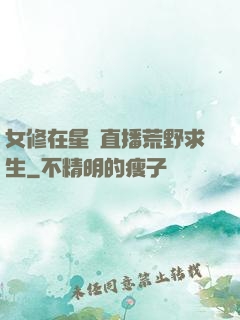 女修在星際直播荒野求生