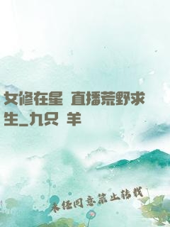 女修在星際直播荒野求生