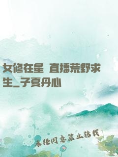 女修在星際直播荒野求生
