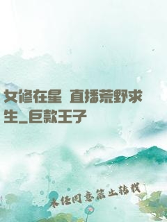 女修在星際直播荒野求生