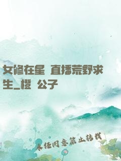 女修在星際直播荒野求生