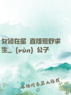 女修在星際直播荒野求生