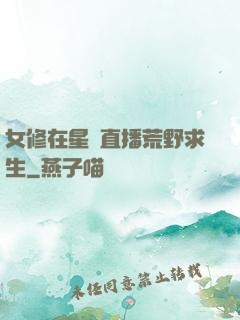 女修在星際直播荒野求生