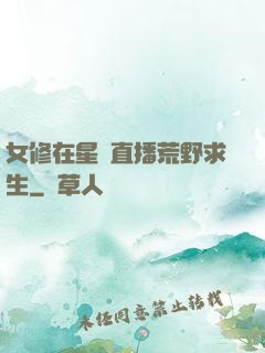 女修在星際直播荒野求生