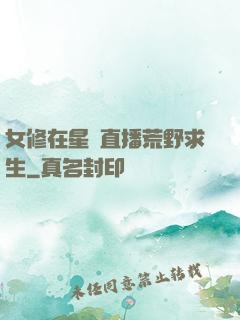 女修在星際直播荒野求生