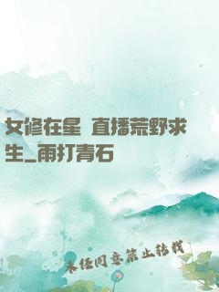 女修在星際直播荒野求生