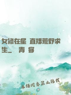 女修在星際直播荒野求生