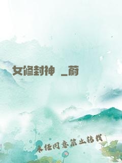 女修封神錄