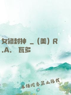 女修封神錄