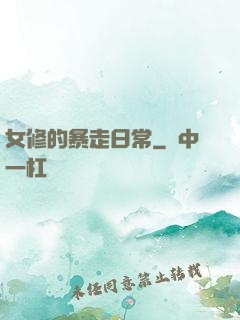 女修的暴走日常