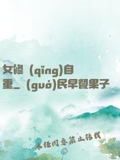 女修請(qǐng)自重