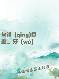 女修請(qǐng)自重