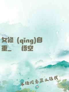女修請(qǐng)自重
