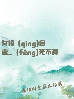 女修請(qǐng)自重