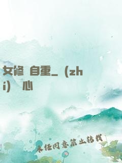 女修請自重