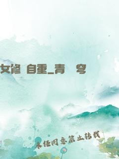 女修請自重