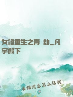 女修重生之青鳳劫