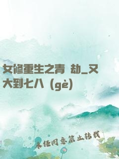 女修重生之青鳳劫