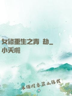 女修重生之青鳳劫