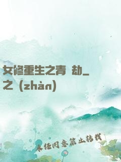 女修重生之青鳳劫