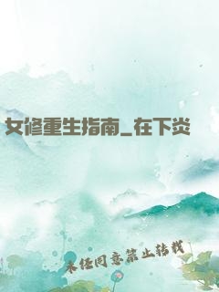 女修重生指南