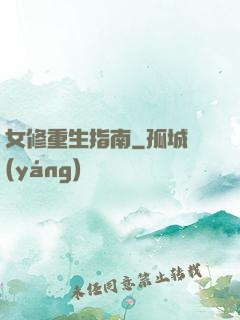 女修重生指南