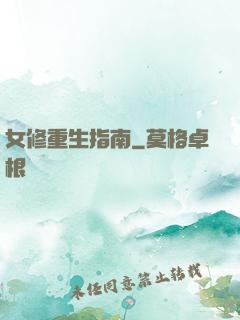 女修重生指南