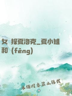 女偵探夏洛克