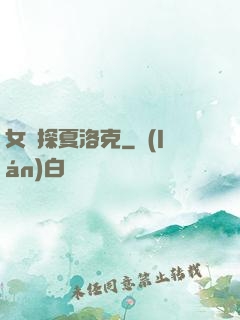 女偵探夏洛克