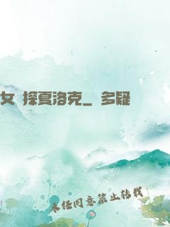 女偵探夏洛克