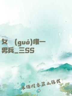 女兒國(guó)唯一男兵