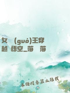 女兒國(guó)王穿越孫悟空