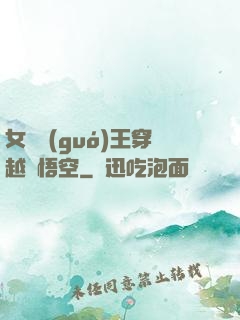 女兒國(guó)王穿越孫悟空