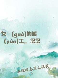 女兒國(guó)的搬運(yùn)工