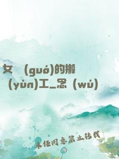 女兒國(guó)的搬運(yùn)工