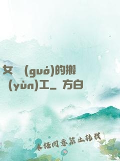 女兒國(guó)的搬運(yùn)工