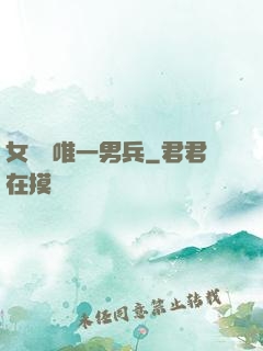 女兒國唯一男兵