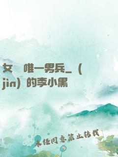 女兒國唯一男兵