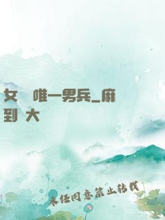 女兒國唯一男兵
