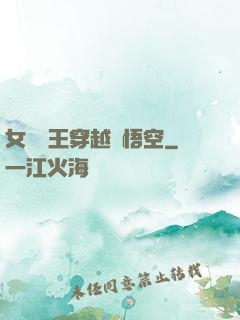 女兒國王穿越孫悟空