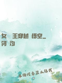 女兒國王穿越孫悟空