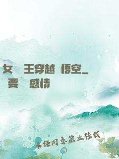 女兒國王穿越孫悟空