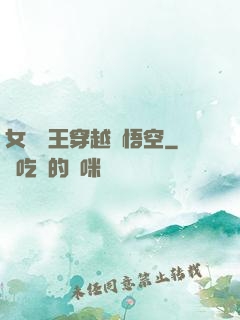 女兒國王穿越孫悟空