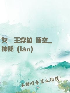 女兒國王穿越孫悟空
