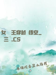 女兒國王穿越孫悟空