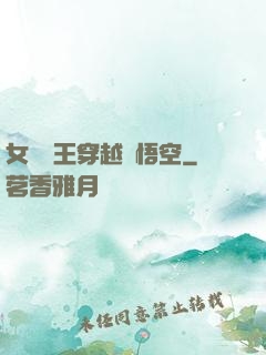 女兒國王穿越孫悟空