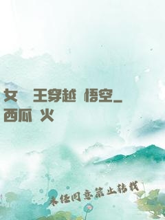 女兒國王穿越孫悟空