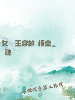 女兒國王穿越孫悟空