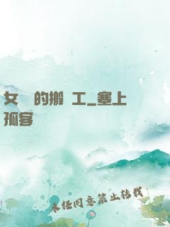 女兒國的搬運工